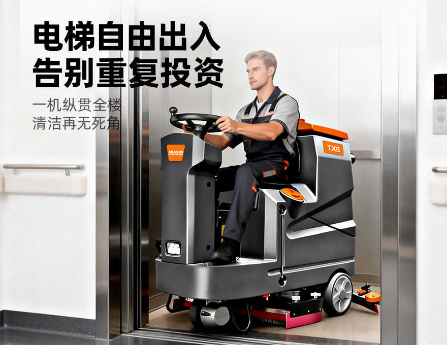 挑战者TX8洗地机