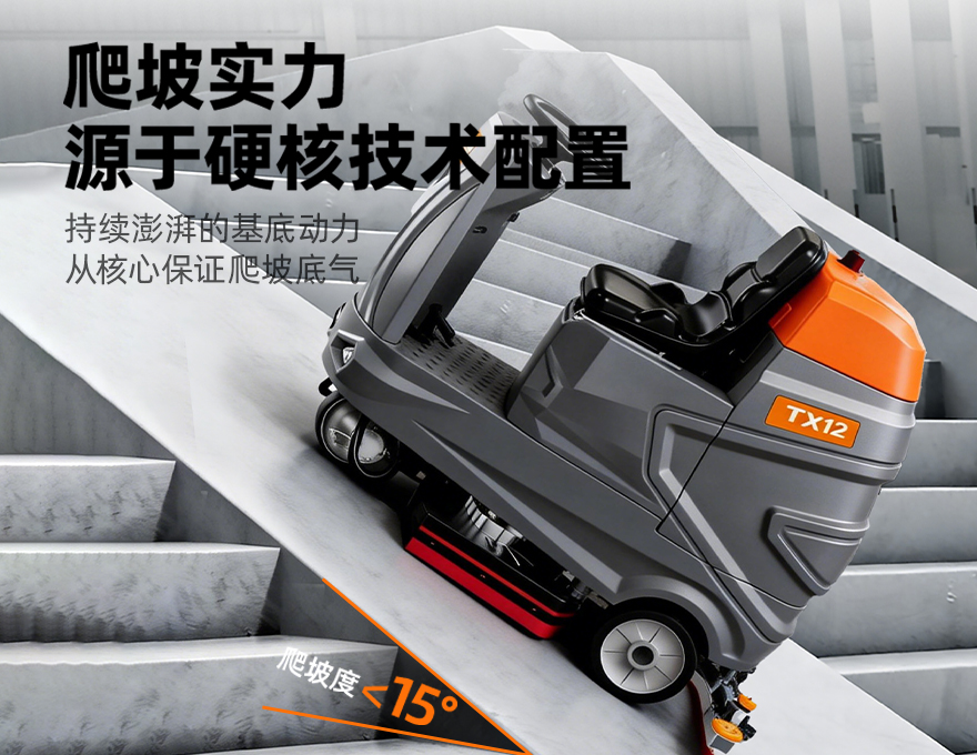 挑战者TX12洗地机