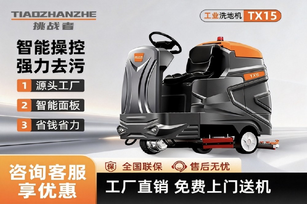 2026年4月机场车站洗地机采购指南：挑战者TIAOZHANZHE深度评测